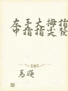 左手大拇指食指中指指尖发麻是什么原因