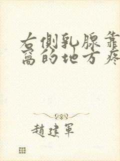 右侧乳腺靠近腋窝的地方疼