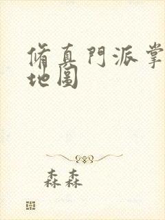 修真门派掌门路地图