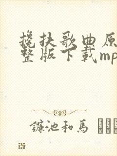 搀扶歌曲原唱完整版下载mp3