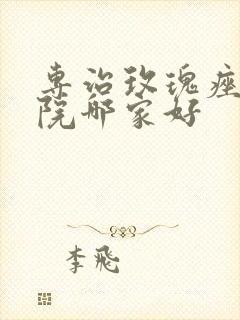 专治玫瑰痤疮医院哪家好封面