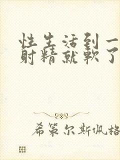 性生活到一半没射精就软了