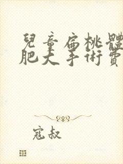 儿童扁桃体三度肥大手术费