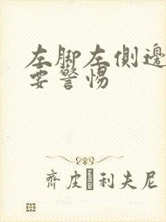 左脚左侧边缘疼要警惕