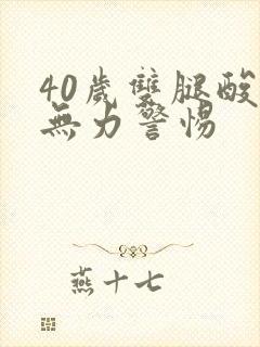 40岁双腿酸软无力警惕