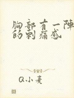 胸部有一阵一阵的刺痛感