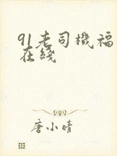 91老司机福利在线封面