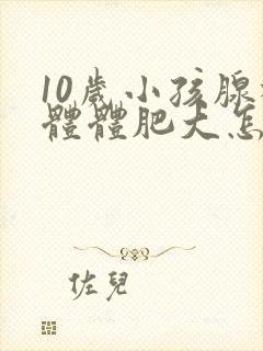 10岁小孩腺样体体肥大怎么办封面