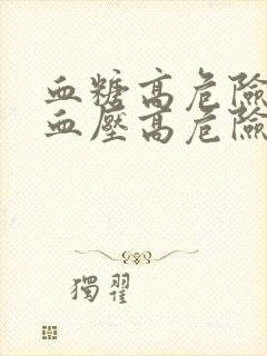 血糖高危险还是血压高危险