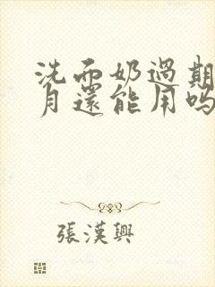 洗面奶过期一个月还能用吗