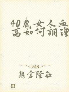 40岁女人血脂高如何调理