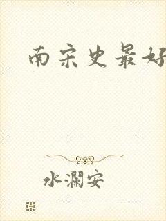 南宋史最好的书
