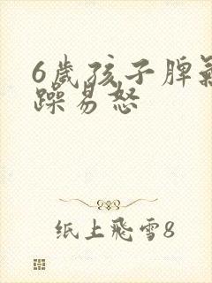 6岁孩子脾气暴躁易怒