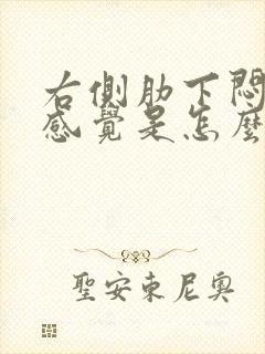 右侧肋下闷胀的感觉是怎么回事