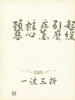 颈椎疼引起头疼恶心怎么缓解