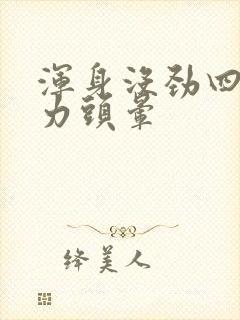 浑身没劲四肢无力头晕封面