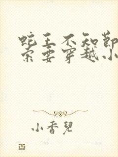 蛇王不知节制地索要穿越小说