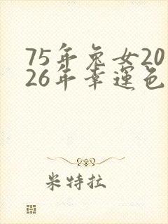 75年兔女2026年幸运色