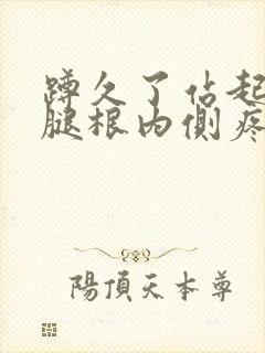 蹲久了站起来大腿根内侧疼