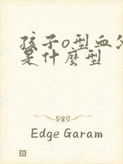 孩子o型血父母是什么型