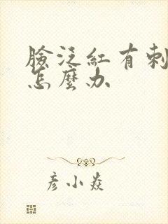 脸泛红有刺痛感怎么办