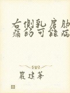 右侧乳房肋下疼痛的可能病因有哪些封面