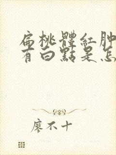 扁桃体红肿上面有白点是怎么回事