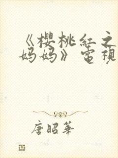 《樱桃红之袖珍妈妈》电视剧