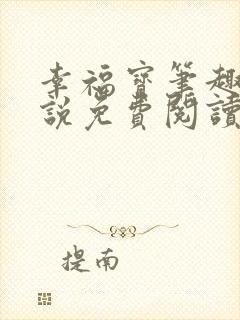 幸福宝笔趣阁小说免费阅读全文