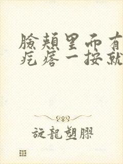 脸颊里面有个硬疙瘩一按就疼