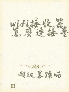 wifi接收器怎么连接台式电脑