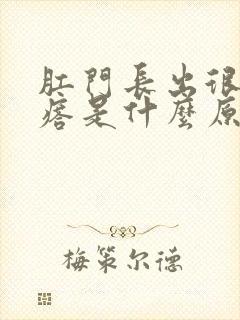 肛门长出很多疙瘩是什么原因引起的