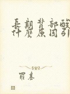 长期背部酸胀是什么原因引起的