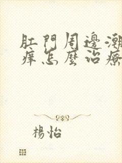 肛门周边潮湿很痒怎么治疗