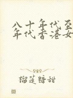 八十年代至九十年代香港女影星