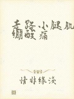 走路小腿肌肉紧绷酸痛