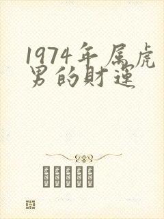 1974年属虎男的财运