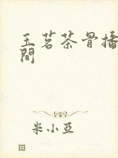 玉茗茶骨播出时间