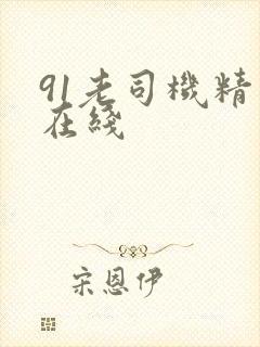 91老司机精品在线