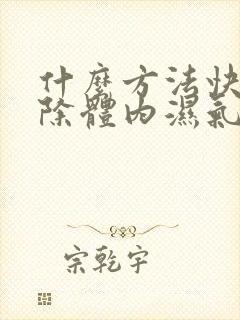 什么方法快速去除体内湿气