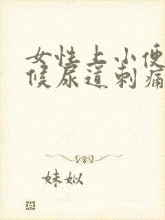 女性上小便的时候尿道刺痛出血是怎么回事