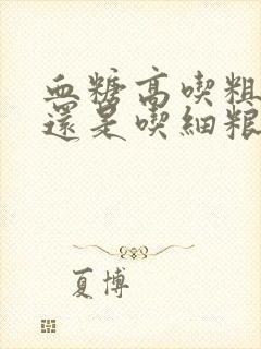 血糖高吃粗粮好还是吃细粮好