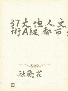 37大但人文艺术A级都市天气