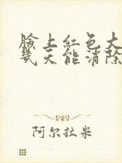 脸上红色大痘痘几天能消除