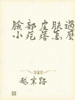 脸部皮肤过敏起小疙瘩怎么办