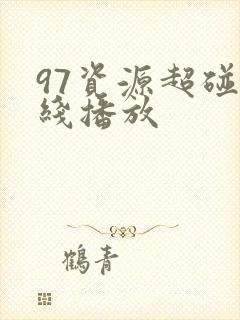 97资源超碰在线播放