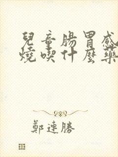 儿童肠胃感冒发烧吃什么药