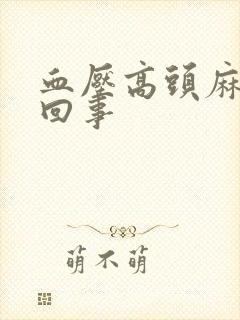 血压高头麻怎么回事