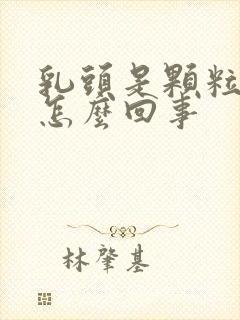 乳头是颗粒状的怎么回事