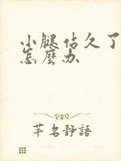 小腿站久了酸痛怎么办